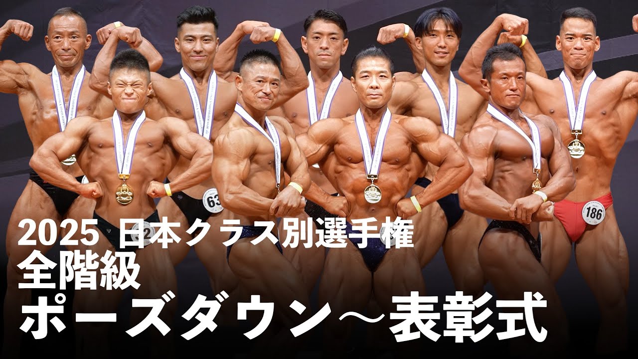 全クラスポーズダウン【2025日本クラス別ボディビル選手権大会】