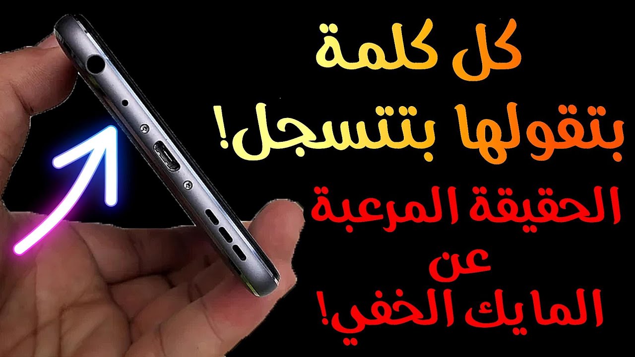 صدمة مرعبة! موبايلك بيسجّل كل كلمة بتقولها حتى وإنت ساكت 🎤🚨