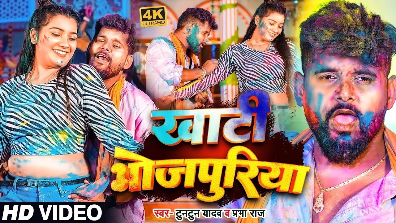 #Video | #टुनटुन_यादव | UP BIHAR के होली | Tuntun_Yadav,#Prabha_Raj | New Bhojpuri Holi Song 2026