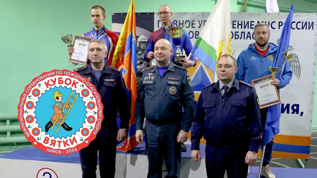 Кубок Вятки 2026