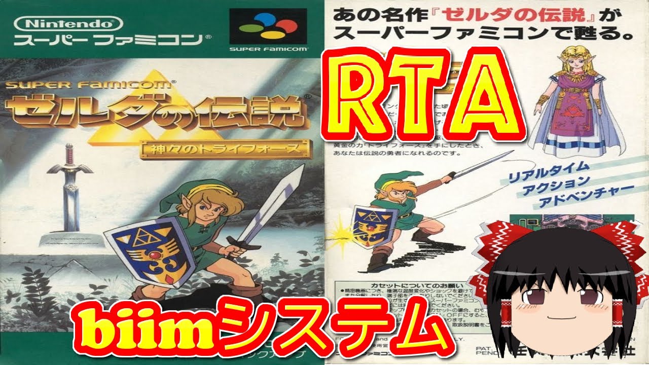 【コメ付き biimシステム】 ゼルダの伝説 神々のトライフォース  ゆっくり実況解説RTA 【biim兄貴リスペクト】