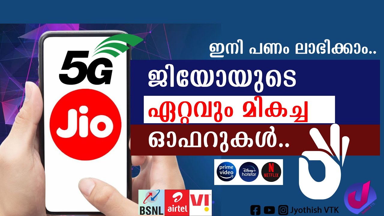 JIO കിടിലൻ ഓഫറുകൾ അറിയാം പണം ലാഭിക്കാം..Best Jio 5G Unlimited Recharge Plans 2024
