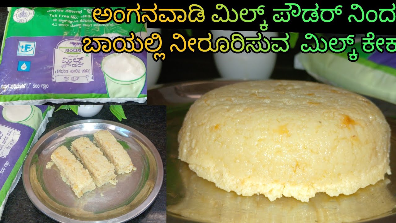 ಅಂಗನವಾಡಿ ಮಿಲ್ಕ್ ಪೌಡರ್ ನಿಂದ ಬಾಯಲ್ಲಿ ನೀರೂರಿಸುವ ಮಿಲ್ಕ್ ಕೇಕ್ | mouth melting milk powder cake recipe