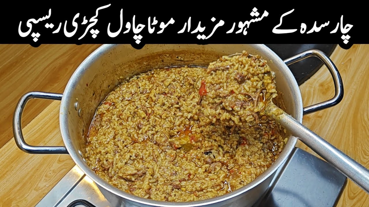 Charsadda Famous Mota Chawal Recipe 😋 چارسدہ موٹا چاول ریسپی