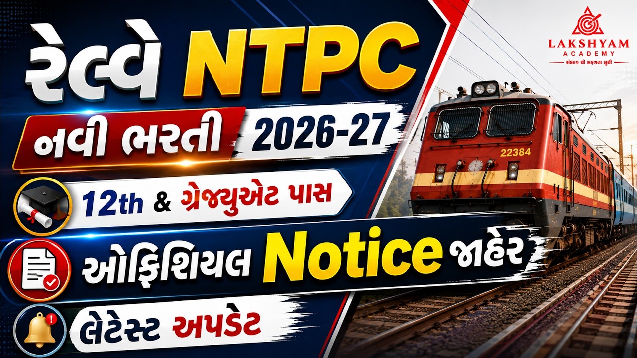 RRB NTPC New Vacancy 2026 | 12th & ગ્રેજ્યુએટ પાસ | Official Notice જાહેર | Railway New Bharti 2026