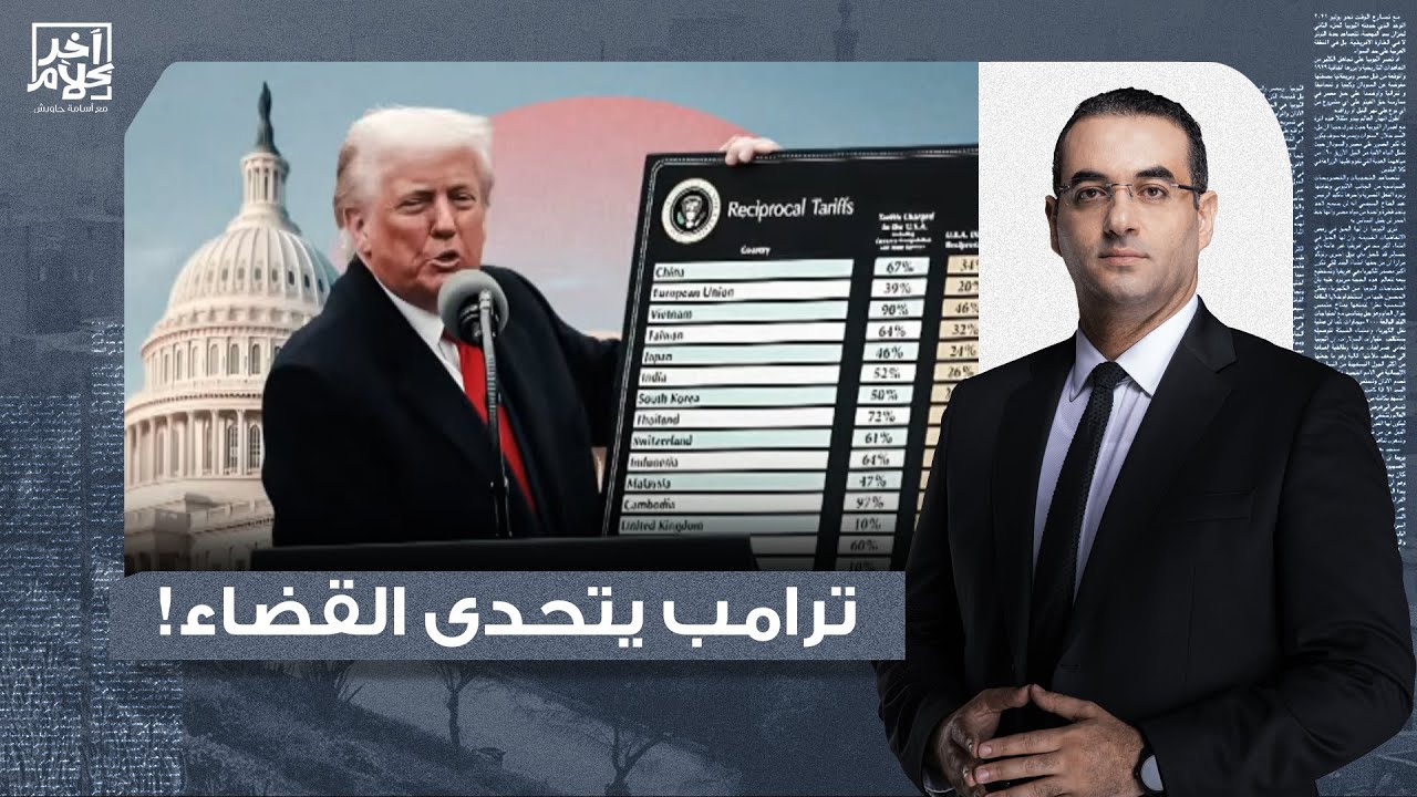 أسامة جاويش: ترامب في مواجهة الدولة العميقة.. ويتمسك بسياسة التعريفات الجمركية!