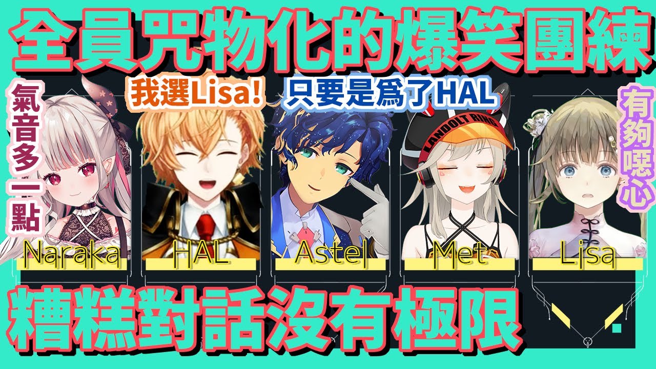連澀谷HAL也跟著Astel一起咒物化的爆笑五人行【アステル・レダ/小森めと/英リサ/奈羅花/渋谷ハル】【VSPO中文】【彩虹社中文】【NeoPorte中文】