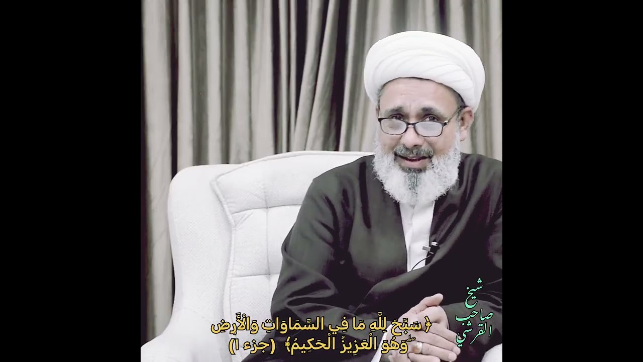 تفسير قوله تعالى  سبحَ لله ما في السموات والأرض/الجزء ١