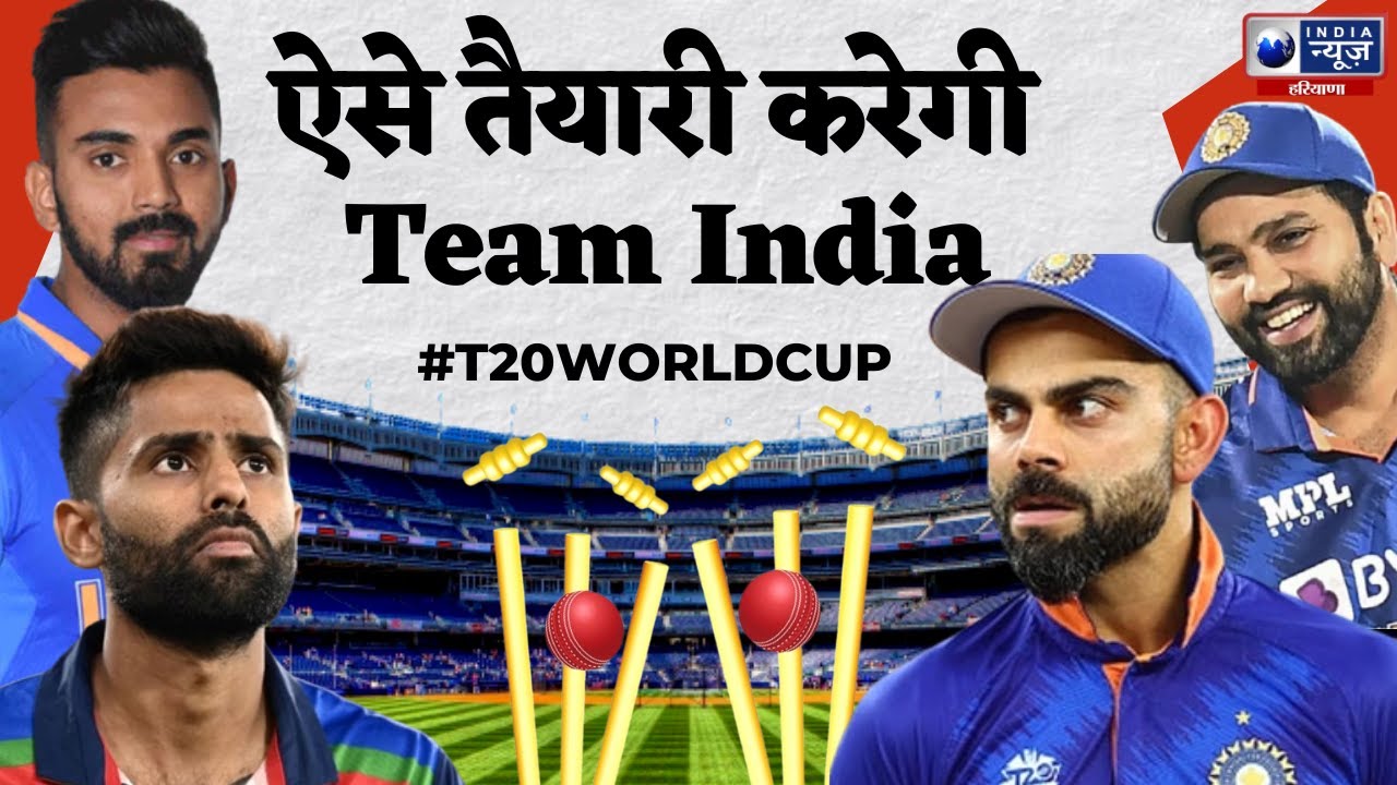 Team India's planning before Ind Vs Pak...ऐसे तैयारीकरेगी Team India | India News Haryana |