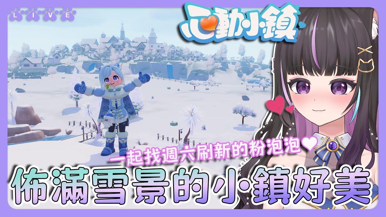 【心動小鎮】佈滿雪景的小鎮好美❄️一起找尋本週的粉泡泡✨多平台正式上線🔥【#咨播惹】