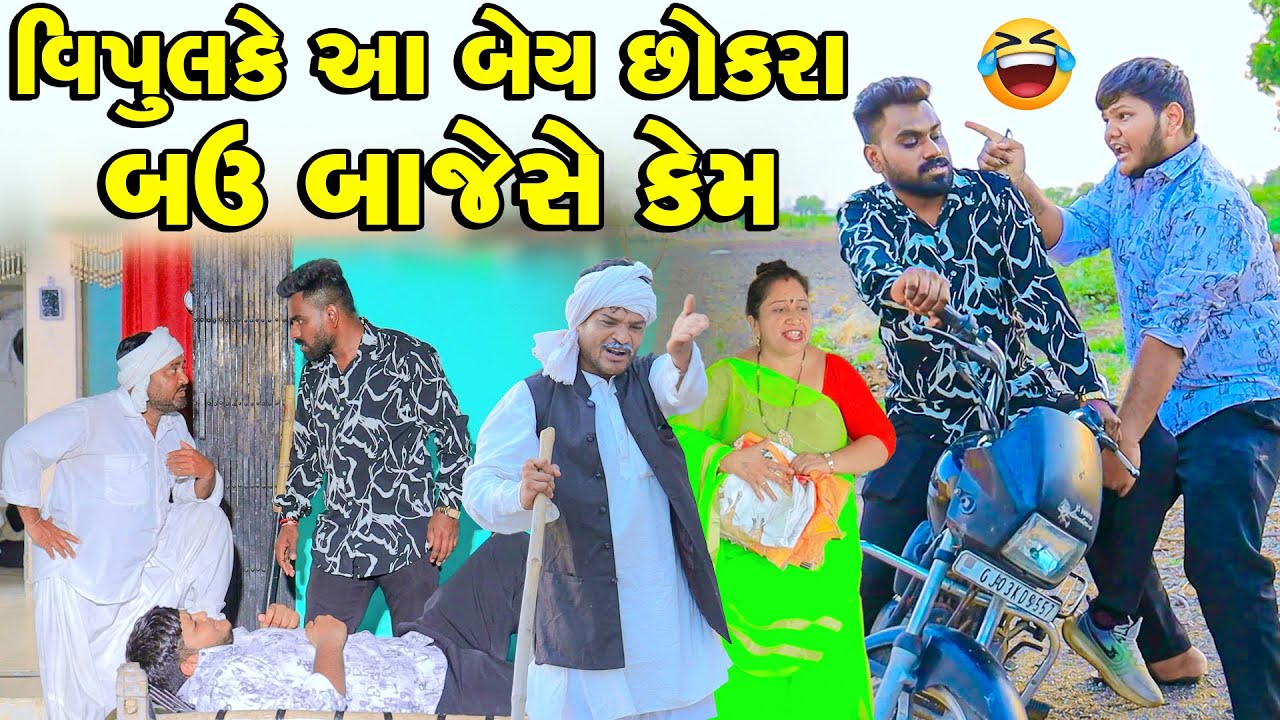 Vipul Ke Aa Bey Chokra Bau Bajeshe Kem | Vipul Comedy || Lalo Mojilo || 2025 || Gujrati
