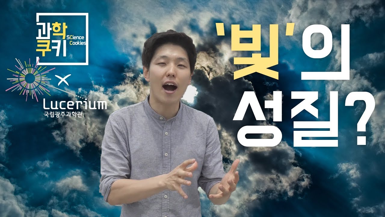 우리의 눈으로 볼 수 있는 전자기파, 빛의 성질에 관한 이야기! [과학쿠키x국립광주과학관]