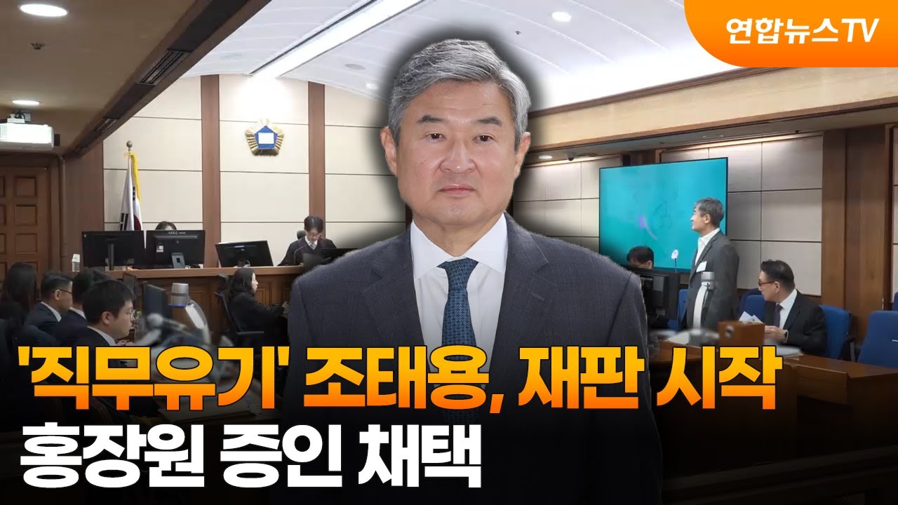 '직무유기' 조태용, 재판 시작…홍장원 증인 채택 / 연합뉴스TV (YonhapnewsTV)