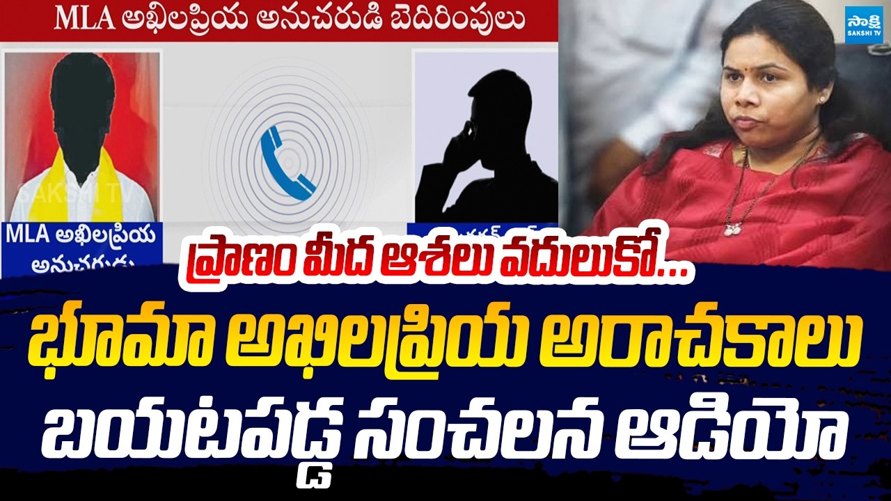 ప్రాణం మీద ఆశలు వదులుకో...| Bhuma Akhila Priya Follower Sensational Audio Leak @SakshiTVLIVE