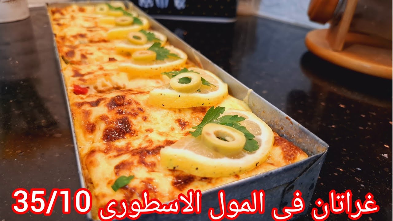 غراتان اقتصادي بدون لحوم في  المول الاسطوري 35/10بنتو بنة #وصفات_سريعة