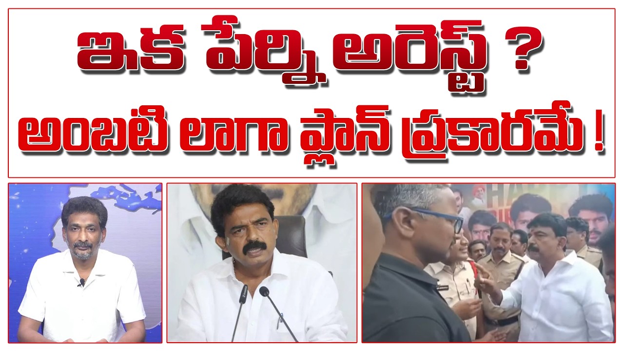 ఇక పేర్ని అరెస్ట్ ? అంబటి లాగా ప్లాన్ ప్రకారమే ! | Perni Nani Arrest? | YSRCP | Janasainik |