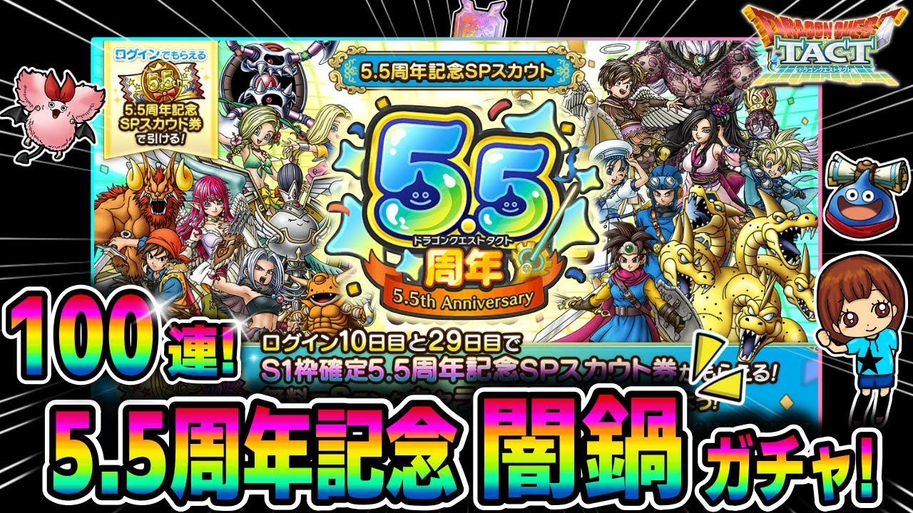 【ドラクエタクト】5.5周年闇鍋ガチャ！100連引いてみた！実況ゆうな