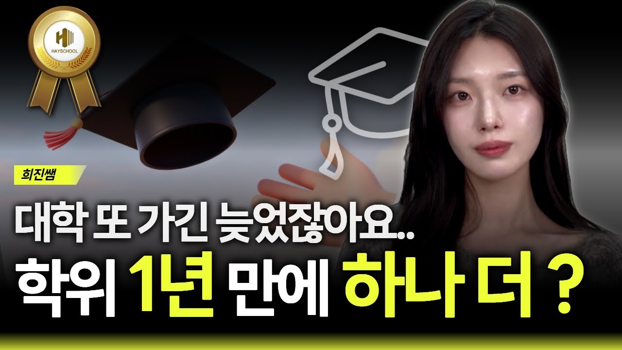 대학 졸업자만 쓸 수 있는 치트키! 1년 만에 전공 바꾸는 법 | 대학 가지마세요