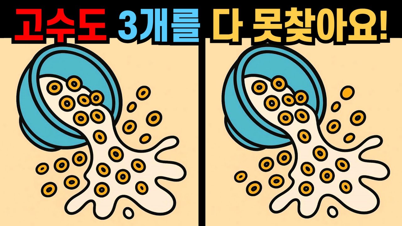 【다른그림찾기】고수도 3개를 다 못찾아요! 두뇌 퀴즈로 집중력 키우기!