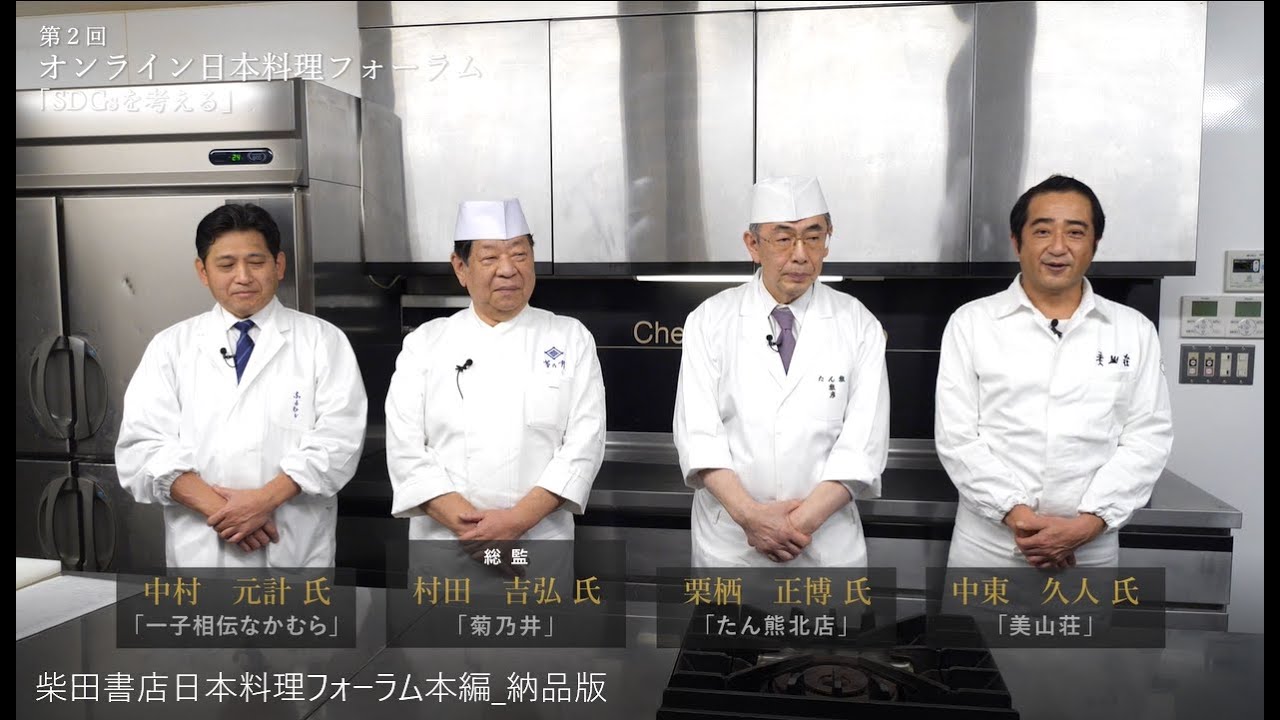 第2回「オンライン日本料理フォーラム」