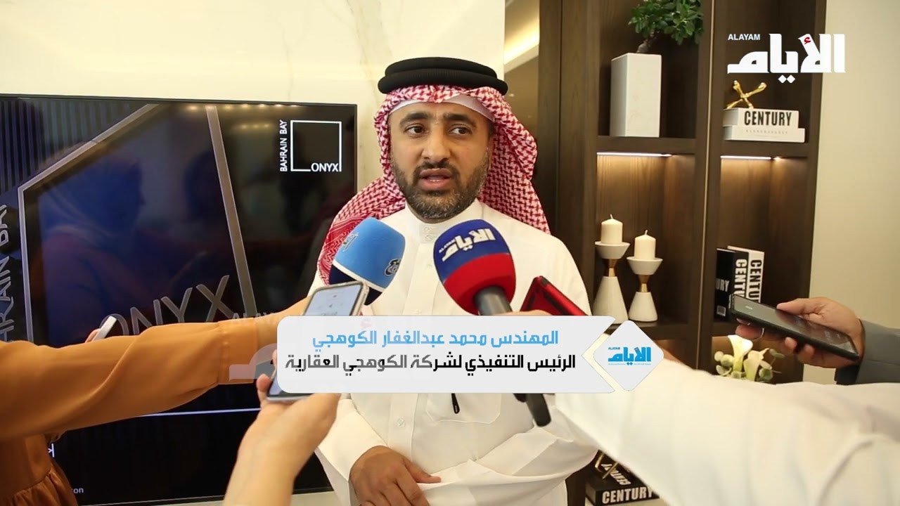 افتتاح معرض الكوهجي لمراحل التطوير العقاري في مشاريع الأبراج الشاهقة