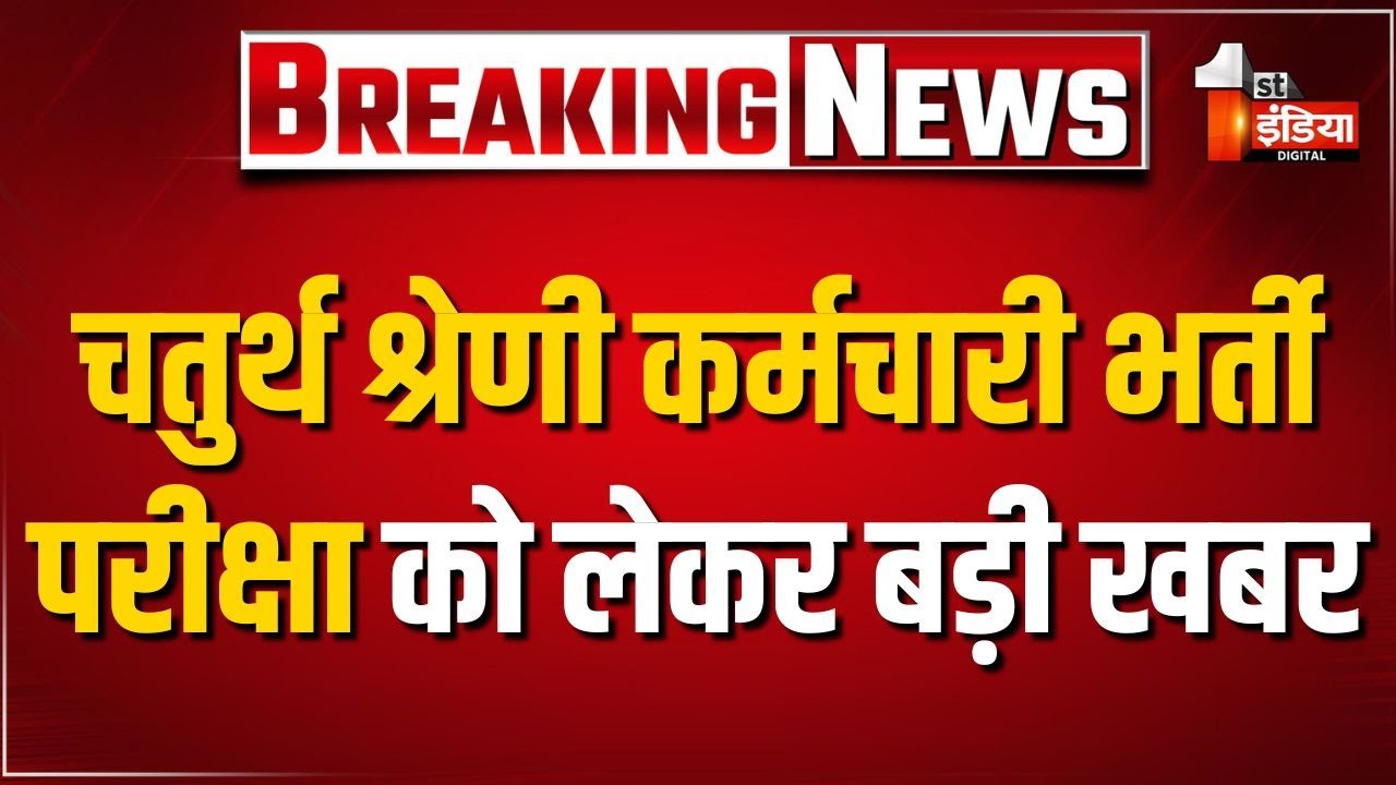 राजस्थान कर्मचारी चयन बोर्ड ने बढ़ाया GK का वेटेज | Rajasthan 4th Grade Vacancy | Jaipur News