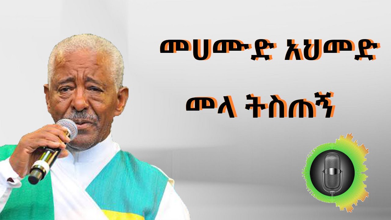 መሀሙድ አህመድ  መላ ትስጠኝ Mahmoud Ahmed melaw teftogn