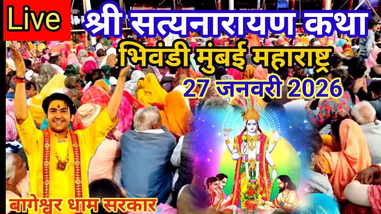 लाइव🔴 श्री सत्यनारायण कथा बागेश्वर धाम सरकार। भिवंडी मुंबई महाराष्ट्र। 27 जनवरी।  Katha bhivandi l