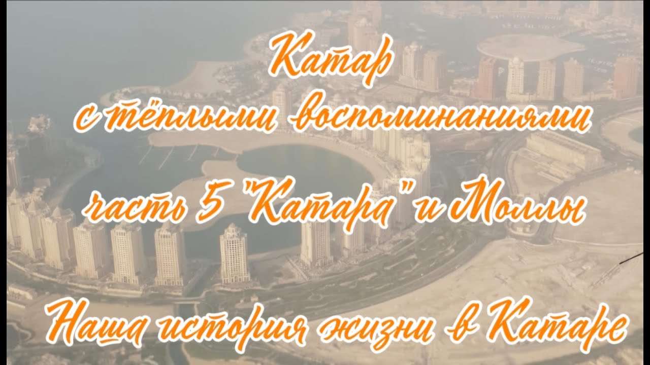 Часть #5 нашей истории жизни в Катаре.