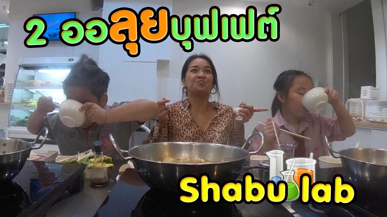 จุก...2 ออลุยบุฟเฟ่ต์ Shabu lab ปรุงน้ำซุปเอง น้ำจิ้มเอง จะอร่อยแค่ไหน...?