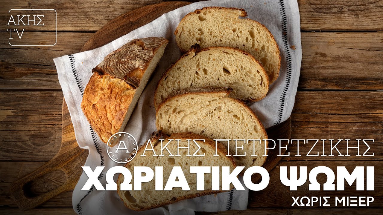 Χωριάτικο Ψωμί Χωρίς Μίξερ Επ. 44 | Kitchen Lab TV | Άκης Πετρετζίκης