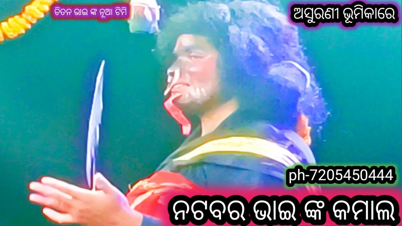 Viral ଅସୁରଣୀ ଶୁଭମ ଓ ନଟବର ଭାଇ ଙ୍କ କମାଲ /ଚିତନ ଭାଇ ଙ୍କ ନୂଆଟିମି ଜାତ୍ରା ହେଙ୍ଗୁଳାତ୍ରିଶକ୍ତିରାମନାଟ୍ୟ ସାଂସଦ 