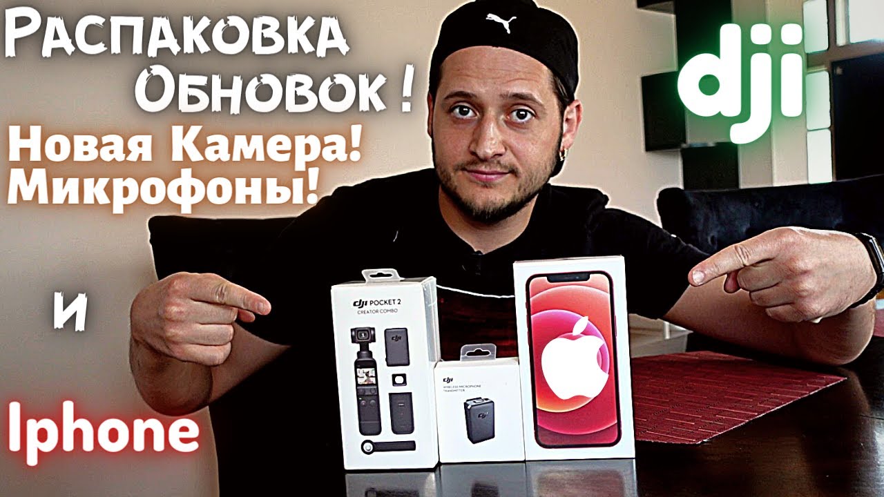 Распаковка и Обзор Новой Техники ! Проблема со Стабилизацией Решена ! | dji Mic и Pocket 2 | Iphone