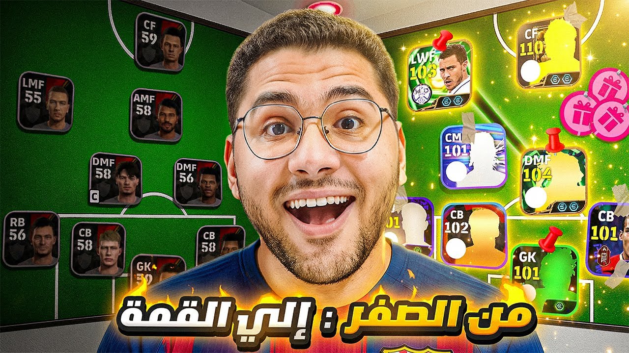 من الصفر #1 البداية بأقوي لاعب في اللعبة 🤯🔥 رحلة جديدة في السلسلة 😍☠️ || eFootball 26