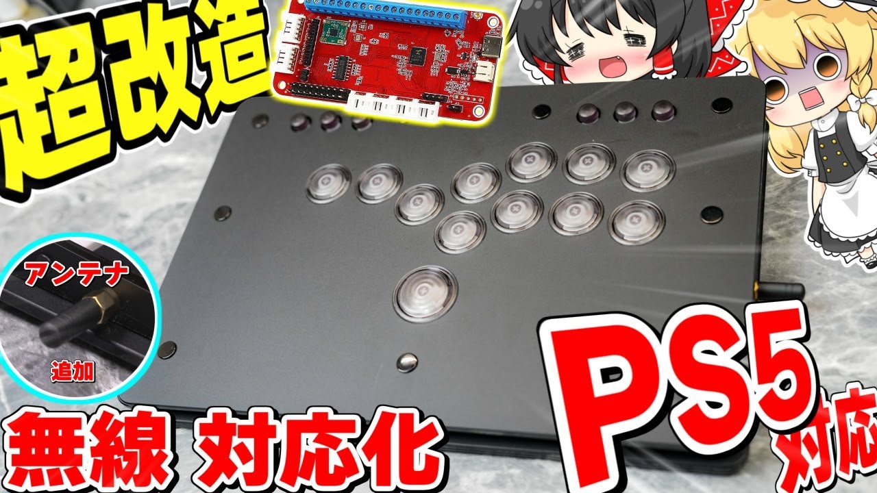 【アケコン改造?!】PS5対応にアケコンを改造してみた【ゆっくり実況】 【punk workshop】