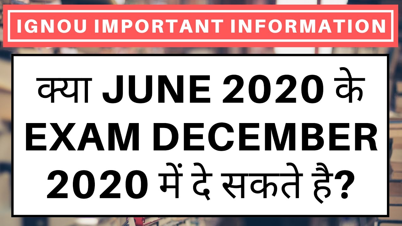 IGNOU क्या JUNE 2020 के EXAM DECEMBER 2020 में दे सकते है? | IGNOU JUNE 2020 EXAMS IN DECEMBER 2020?
