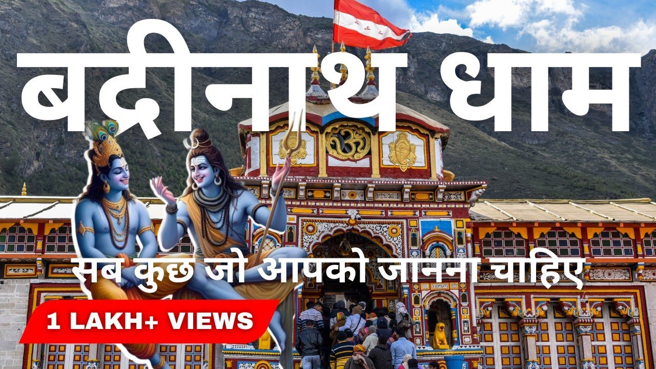 चारधाम (बद्रीनाथ) यात्रा-   बद्रीनाथ धाम की कहानी | छिपे हुए सत्य का खुलासा बद्रीनाथ धाम के रहस्य