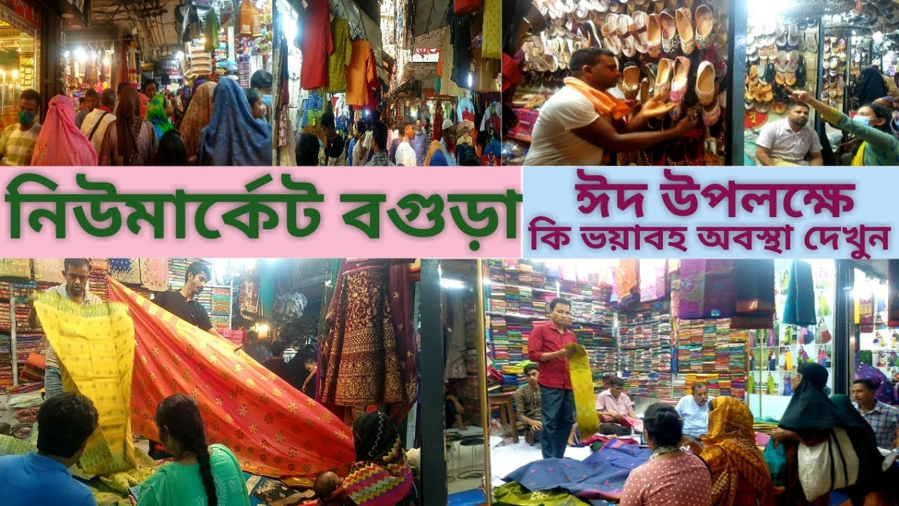 দেখুন নিউমার্কেটের কি ভয়াবহ অবস্থা বগুড়া || ঈদ উপলক্ষে || New Market Bogura dangerous situation ||
