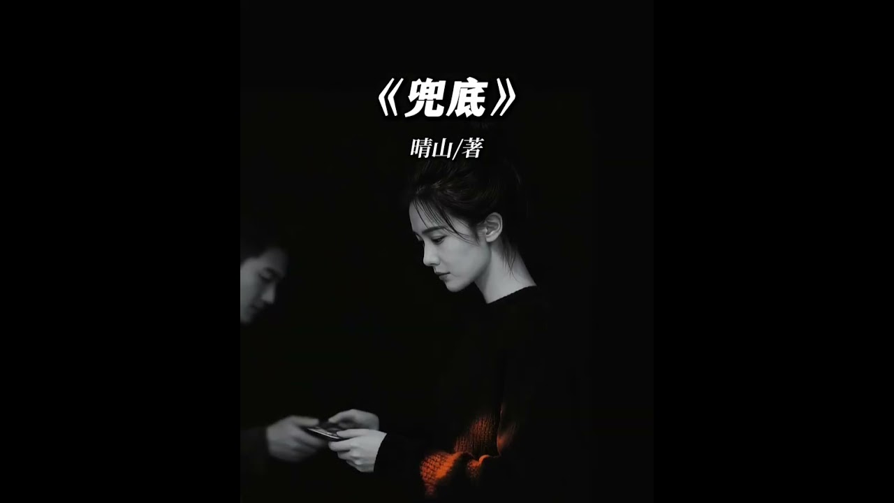 聽書-兜底-接受無人兜底的人生，人生孤旅，自渡成舟。#聽書 #人生