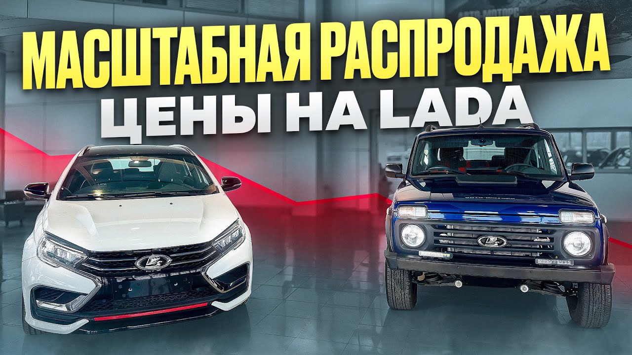 МАСШТАБНАЯ РАСПРОДАЖА! LADA BELGEE TENET! 
