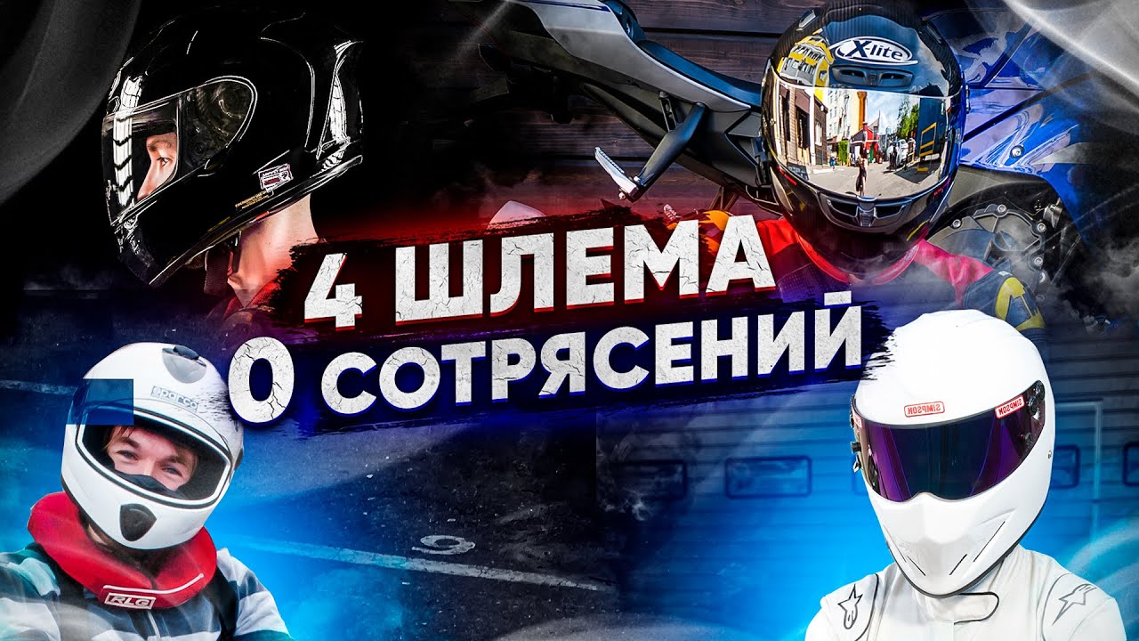 4 шлема, 0 сотрясений. Обзор X-Lite X803RR UC, Shoei X-Spirit II, Simpson Diamondback #ТУРБОобзор