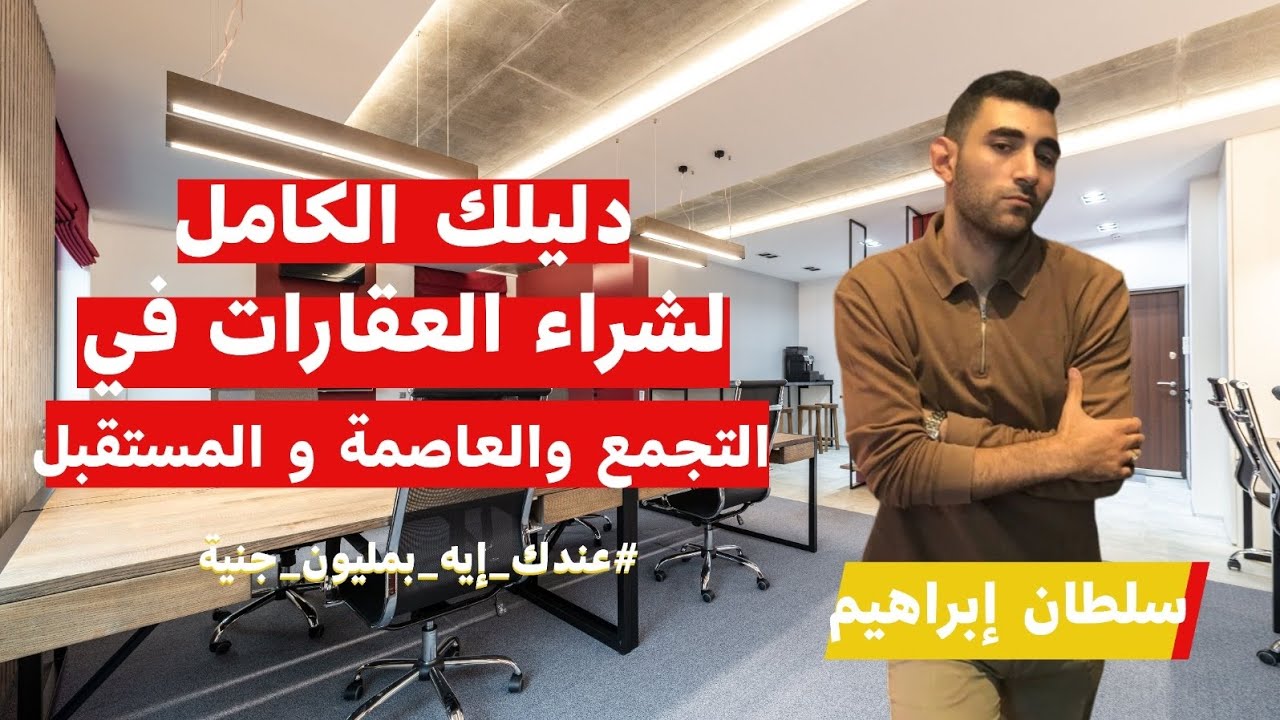 دليلك الكامل للإستثمار في العقارات في مصر | التجمع و العاصمة والمستقبل سيتي بالتفاصيل والأسعار