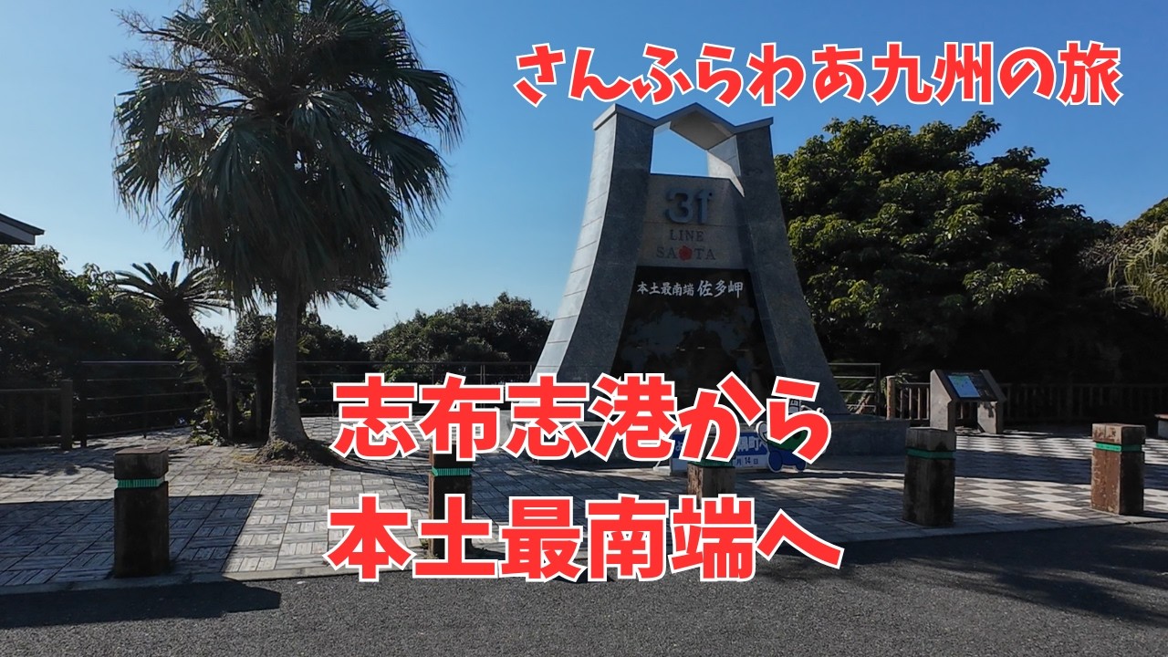 さんふらわあで行く九州の旅。本土最南端へ。今しか出来ないこともある。
