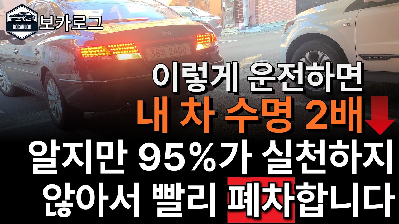 나쁜 운전 습관 때문에 내 차 수명이 반으로 줄어듭니다 |