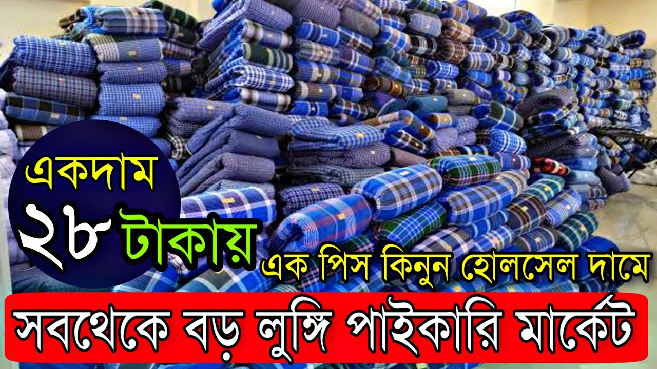 কলকাতার বেস্ট সন্ধান 💎সবথেকে বড় লুঙ্গি পাইকারি মার্কেট💎 | ২৮ টাকায় এক পিস কিনে ব্যবসা করুণ