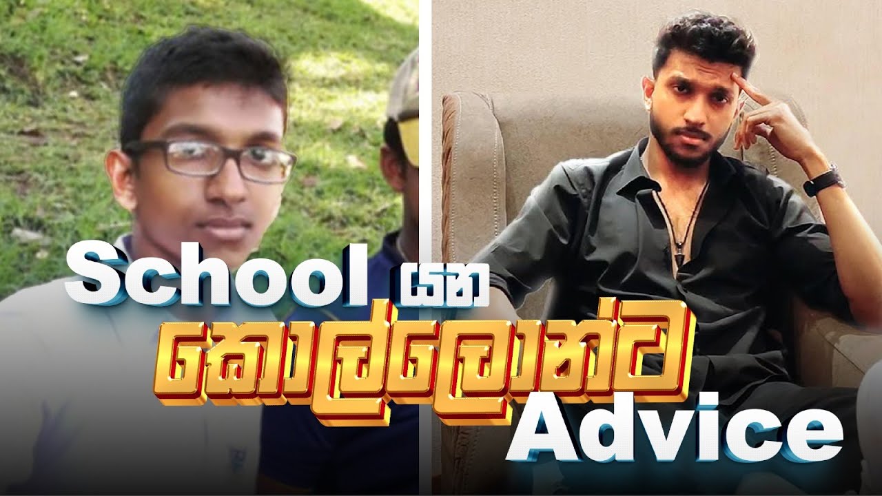 ඉස්කෝලේ යන කාලේ කෙලවගන්න එපා! | Advice for young boys still in school