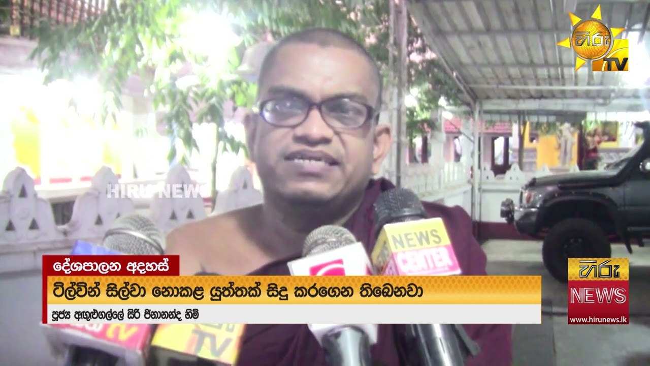 අද කැඳවෙන රනිල්ගේ නඩුව ගැන දේශපාලන පිටියේ ඇහුණු කතා - ''මහත්තයෝ උඩ සිමෙන්ති යට පොළව