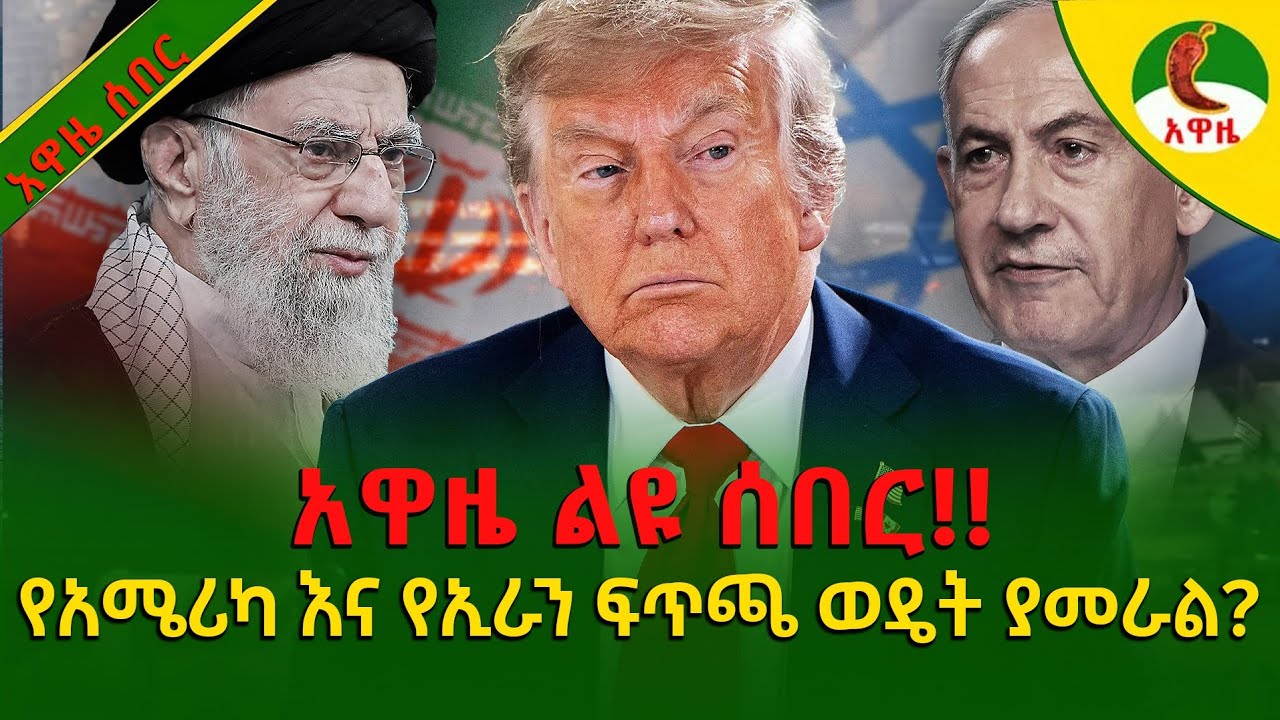 Alemneh wasse I የአሜሪካ እና የኢራን ፍጥጫ ወዴት ያመራል?