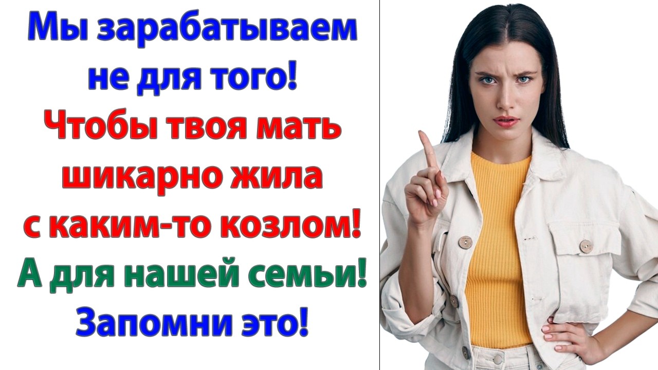 Я был неправ! Больше мать от меня ни копейки не увидит! Особенно после того, что она сделала!