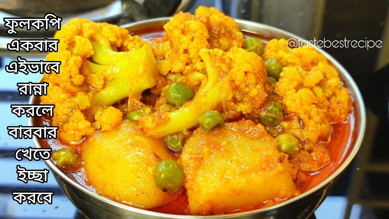ফুলকপি এইভাবে একবার রান্না করলে স্বাদ ভুলতে পারবেন না | Fulkopi recipe in bangla 